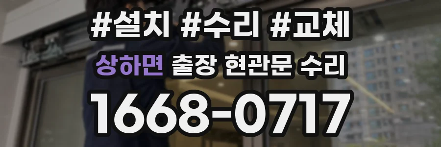 상하면 출장 현관문 수리