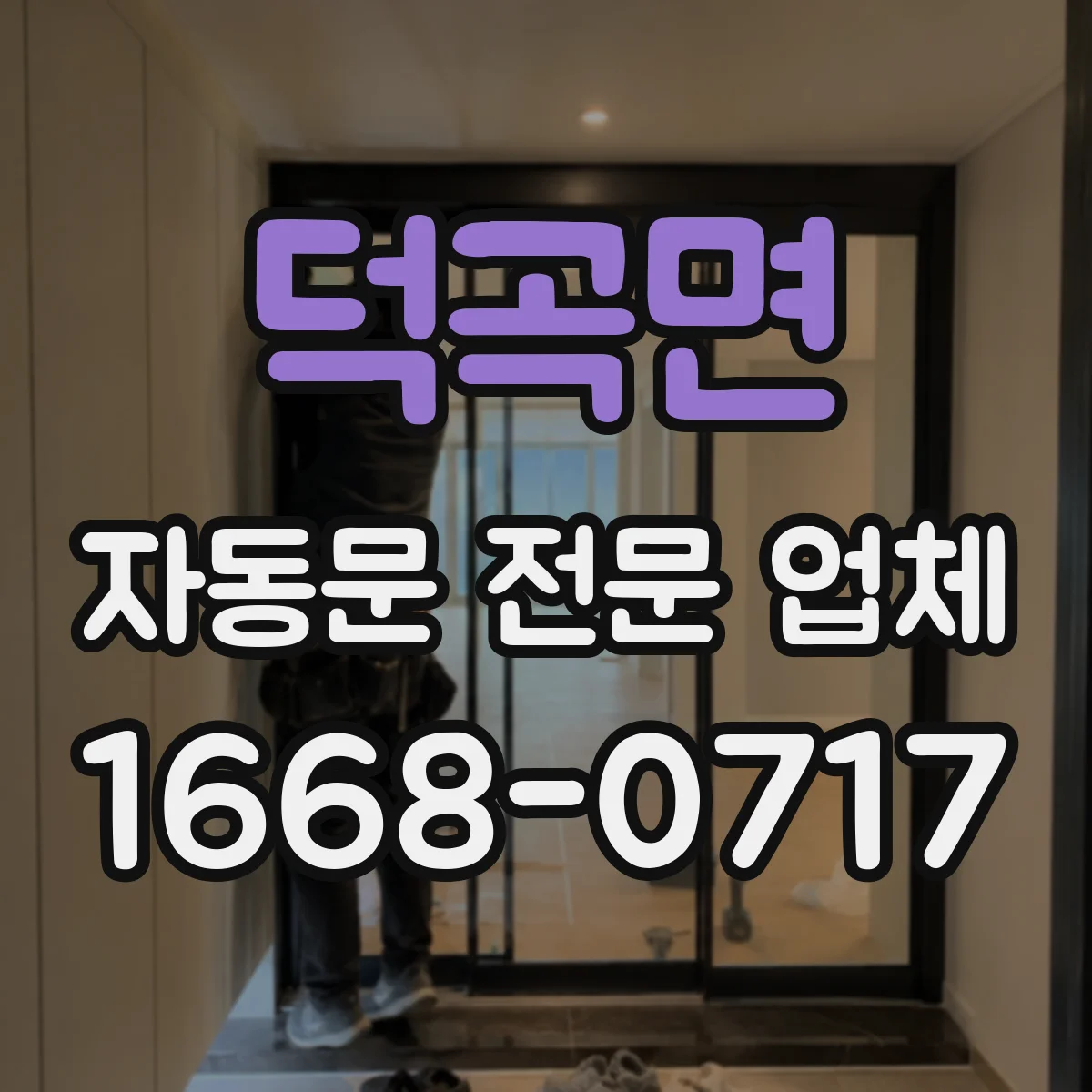 덕곡면 자동문 전문 업체
