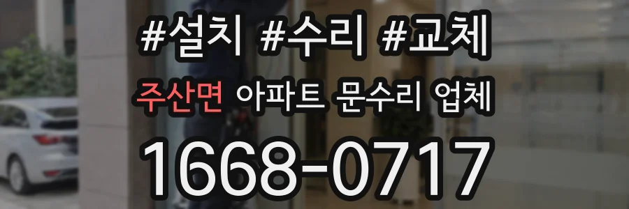 주산면 아파트 문수리 업체