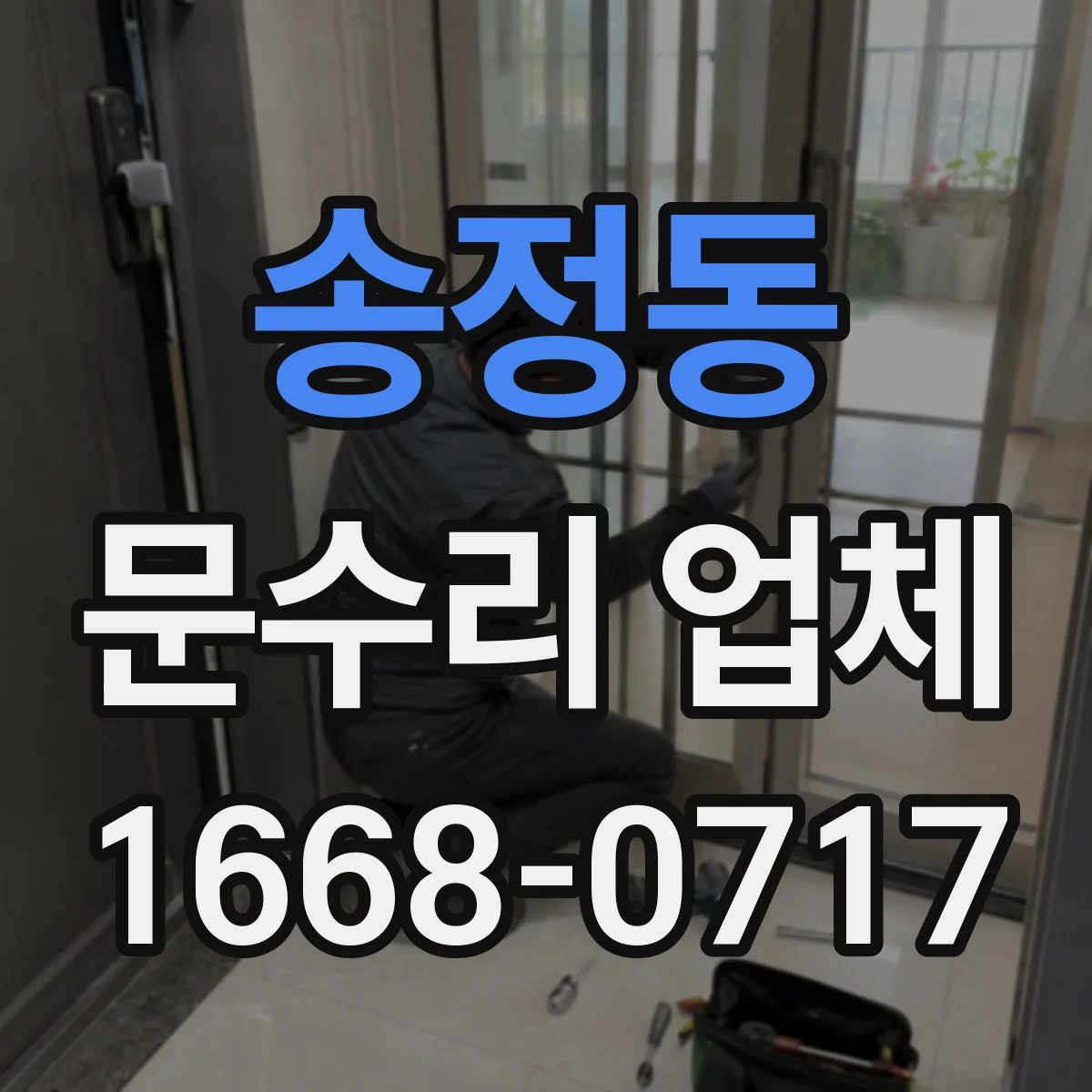 송정동 문수리 업체