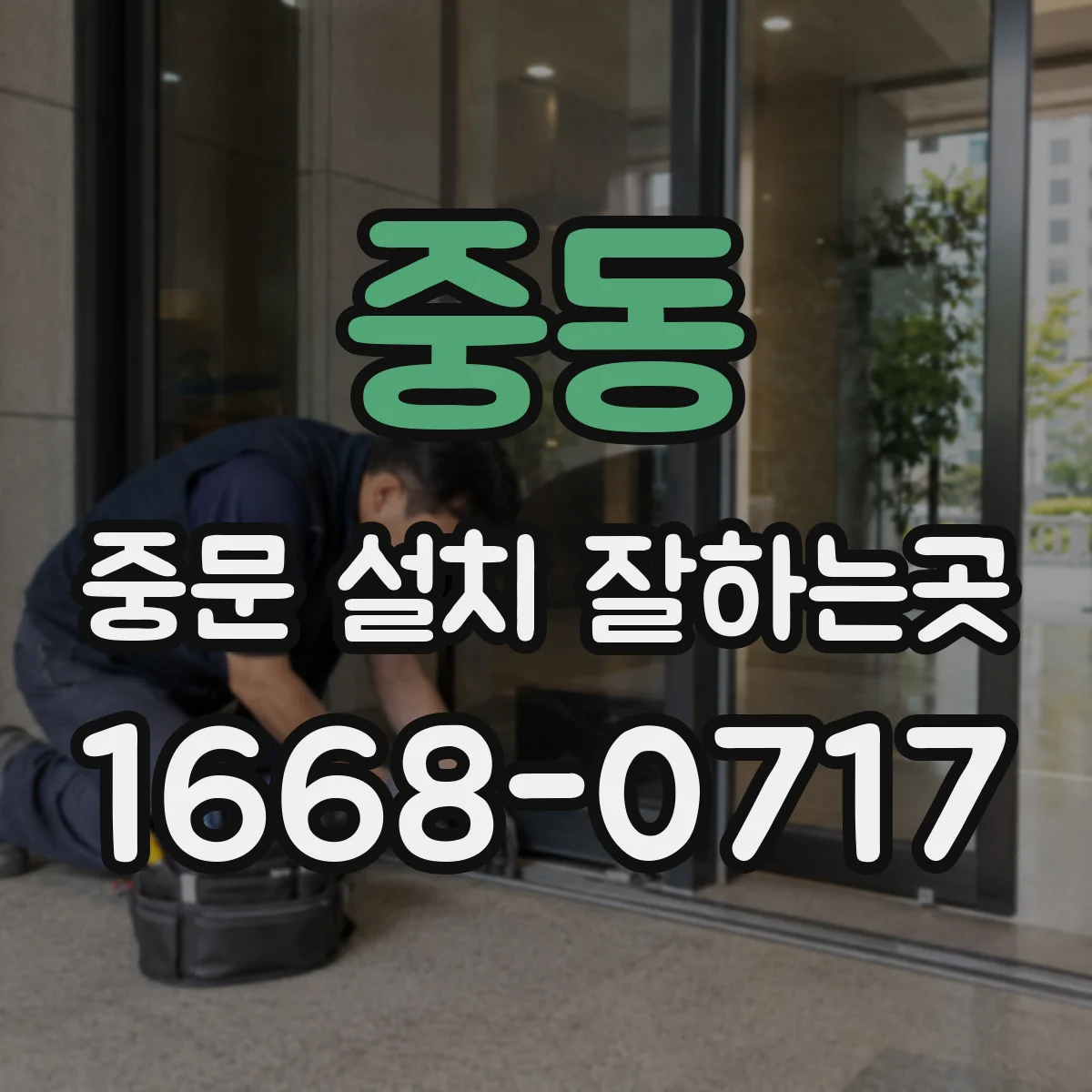 중동 중문 설치 잘하는곳