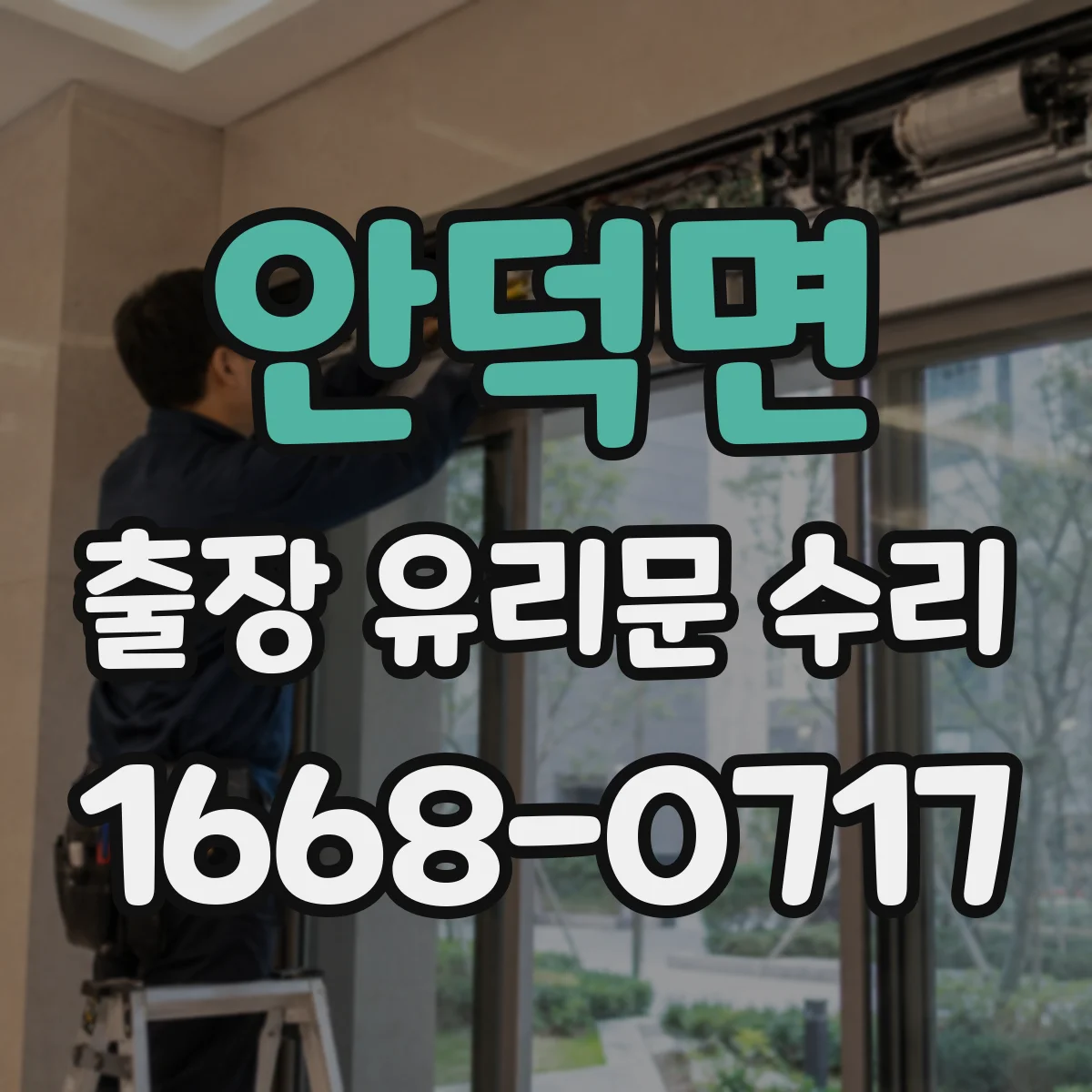 안덕면 출장 유리문 수리
