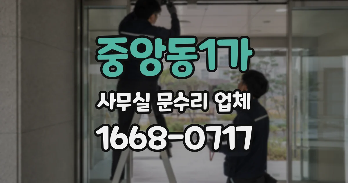 중앙동1가 사무실 문수리 업체