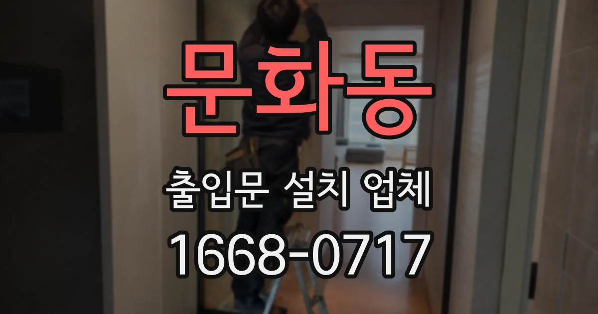 문화동 출입문 설치 업체