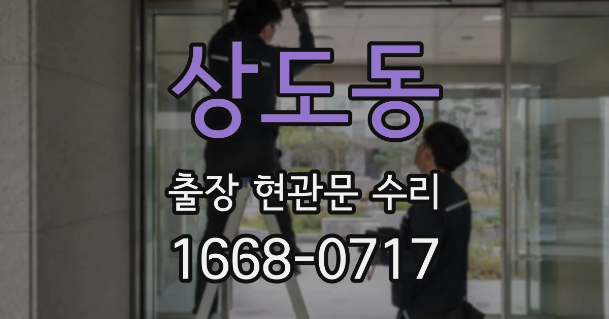 상도동 출장 현관문 수리