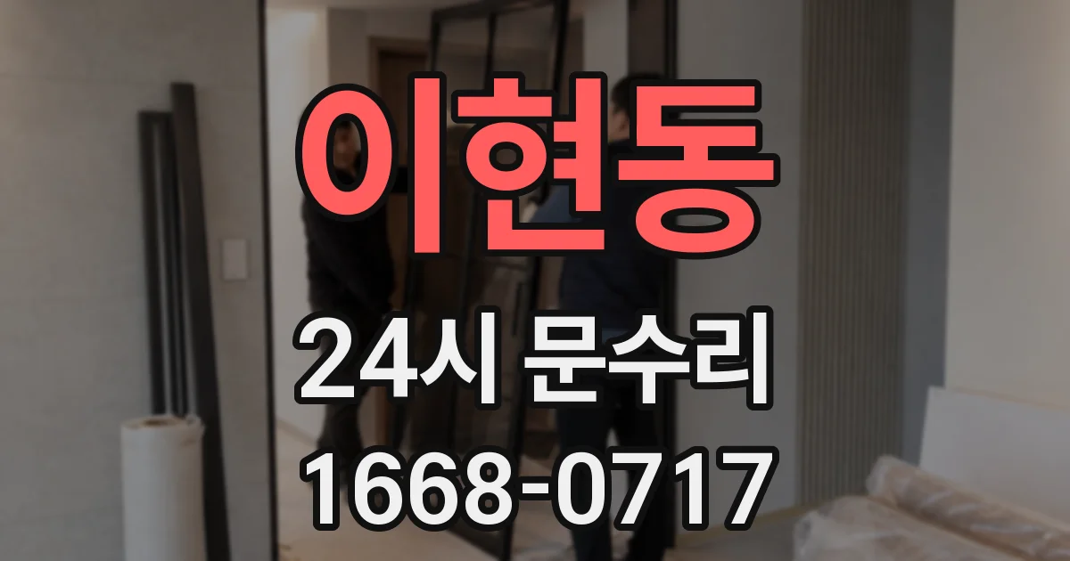 이현동 24시 문수리