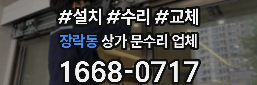 장락동 상가 문수리 업체