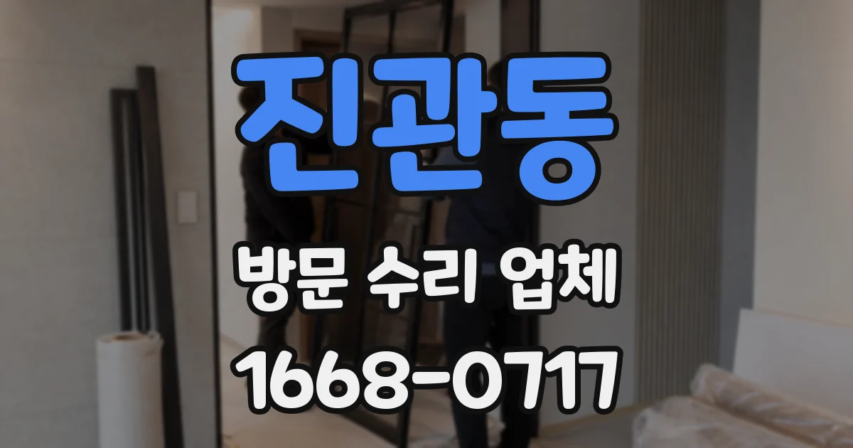 진관동 방문 수리 업체