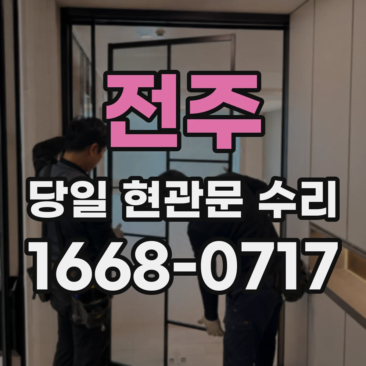 전주 당일 현관문 수리