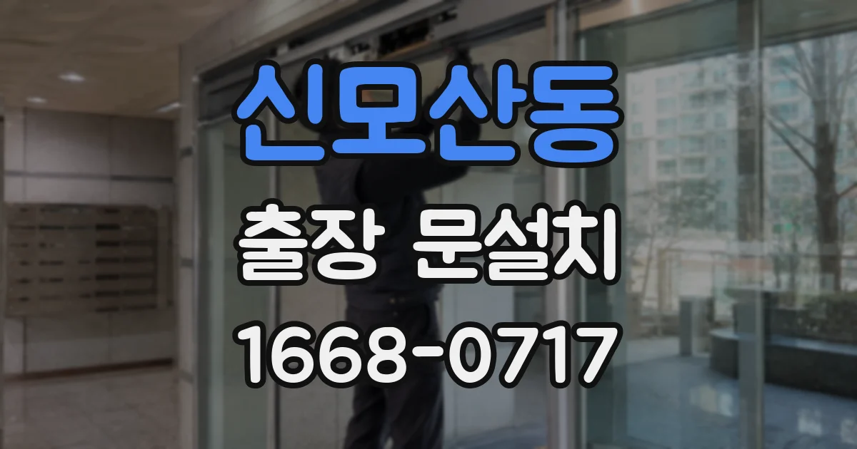 신모산동 출장 문설치