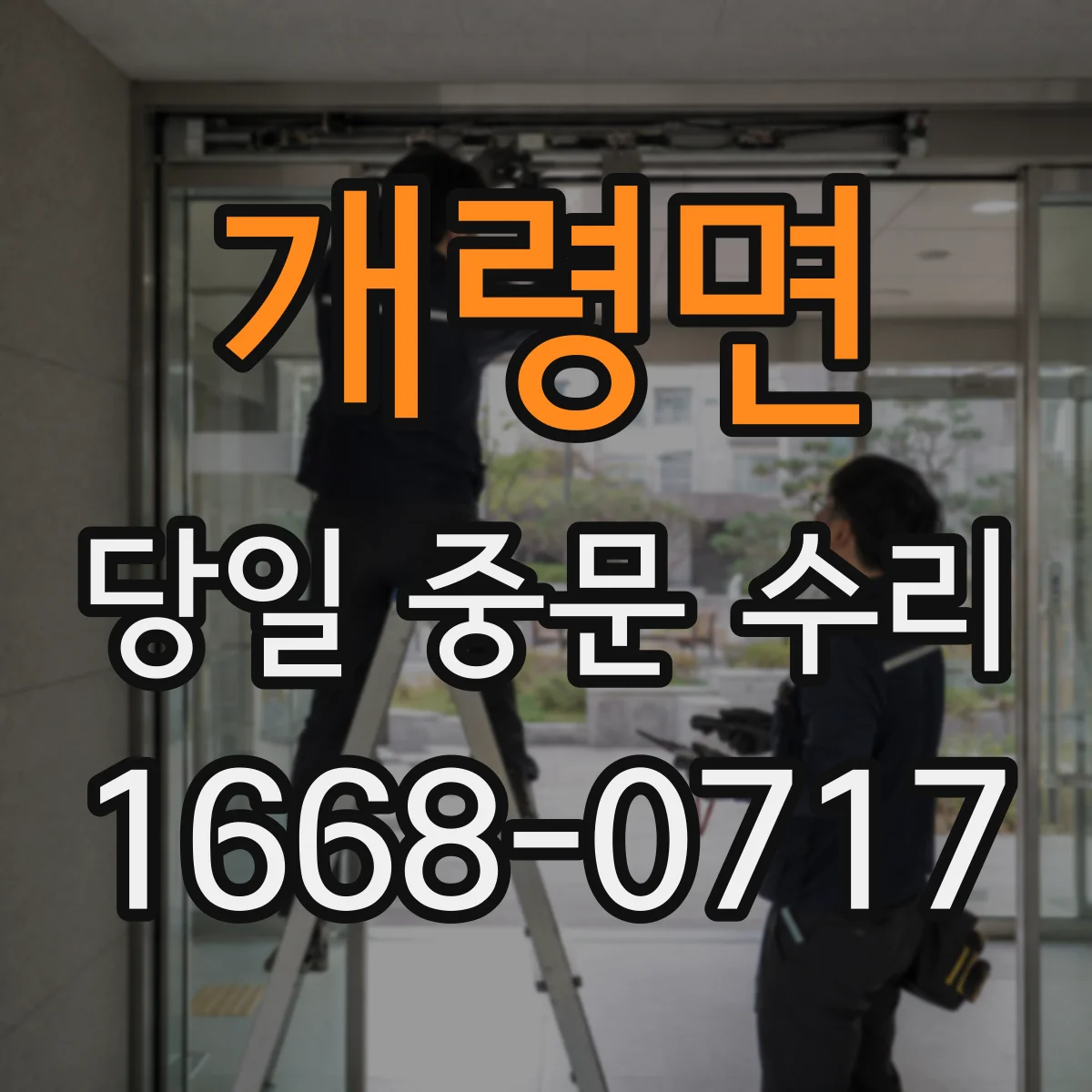 개령면 당일 중문 수리