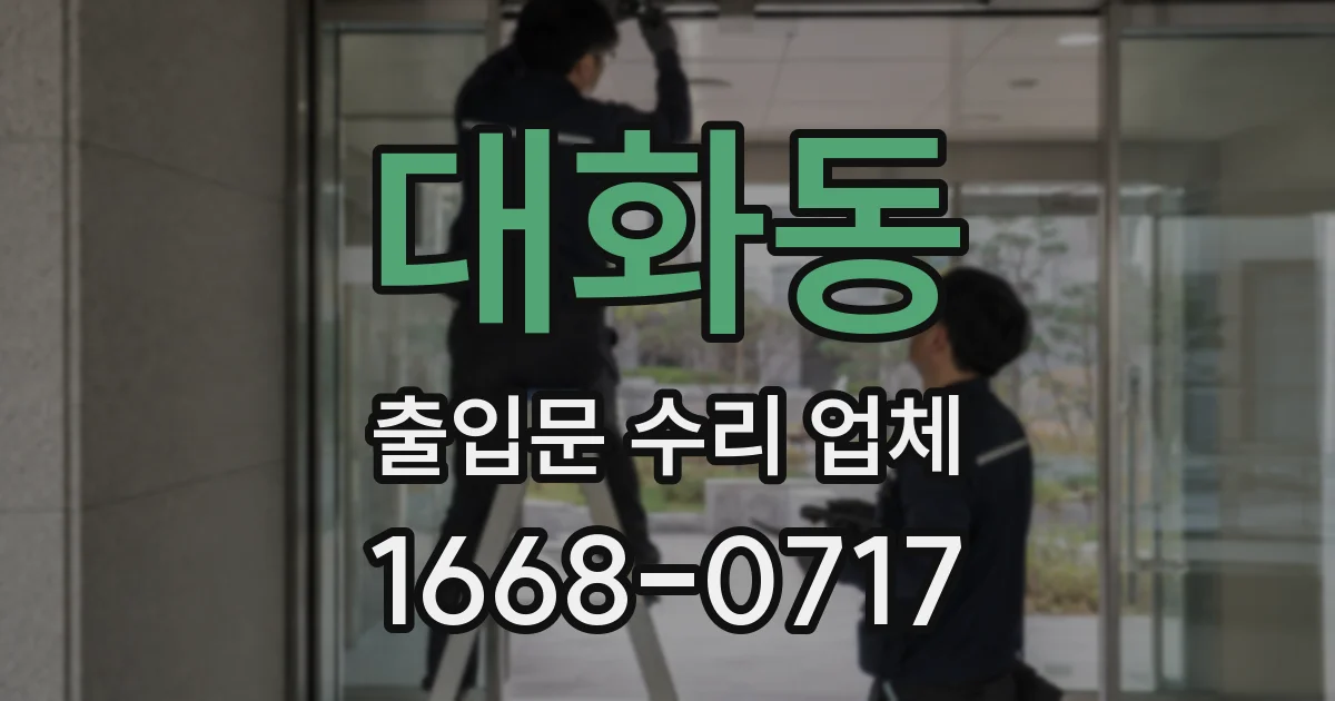 대화동 출입문 수리 업체