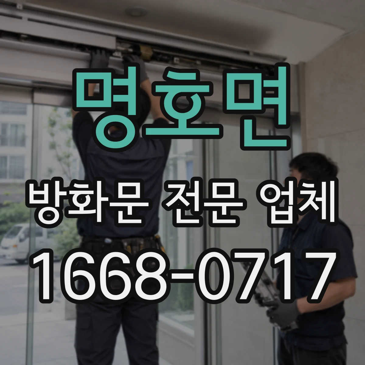 명호면 방화문 전문 업체