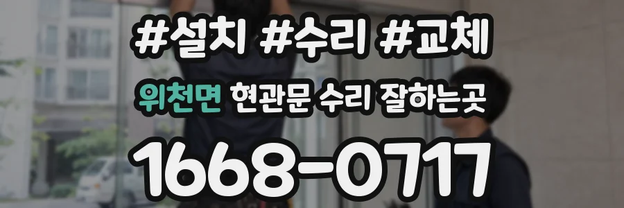 위천면 현관문 수리 잘하는곳