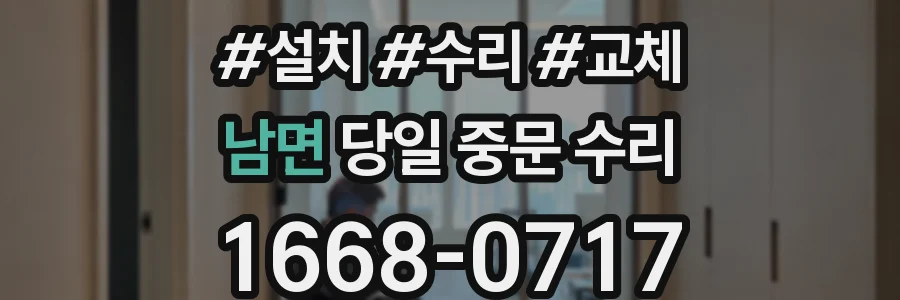 남면 당일 중문 수리