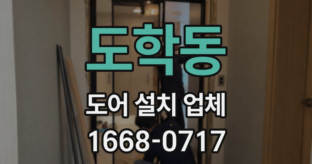 도학동 도어 설치 업체