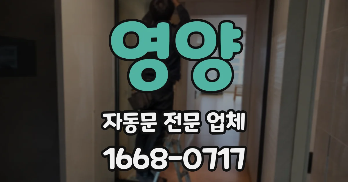 영양 자동문 전문 업체