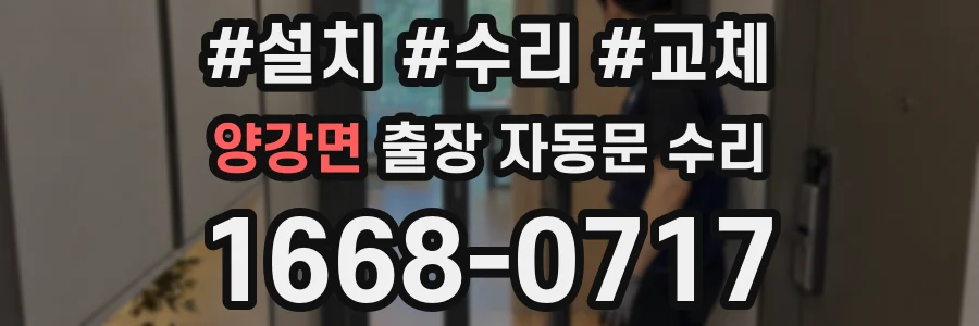 양강면 출장 자동문 수리