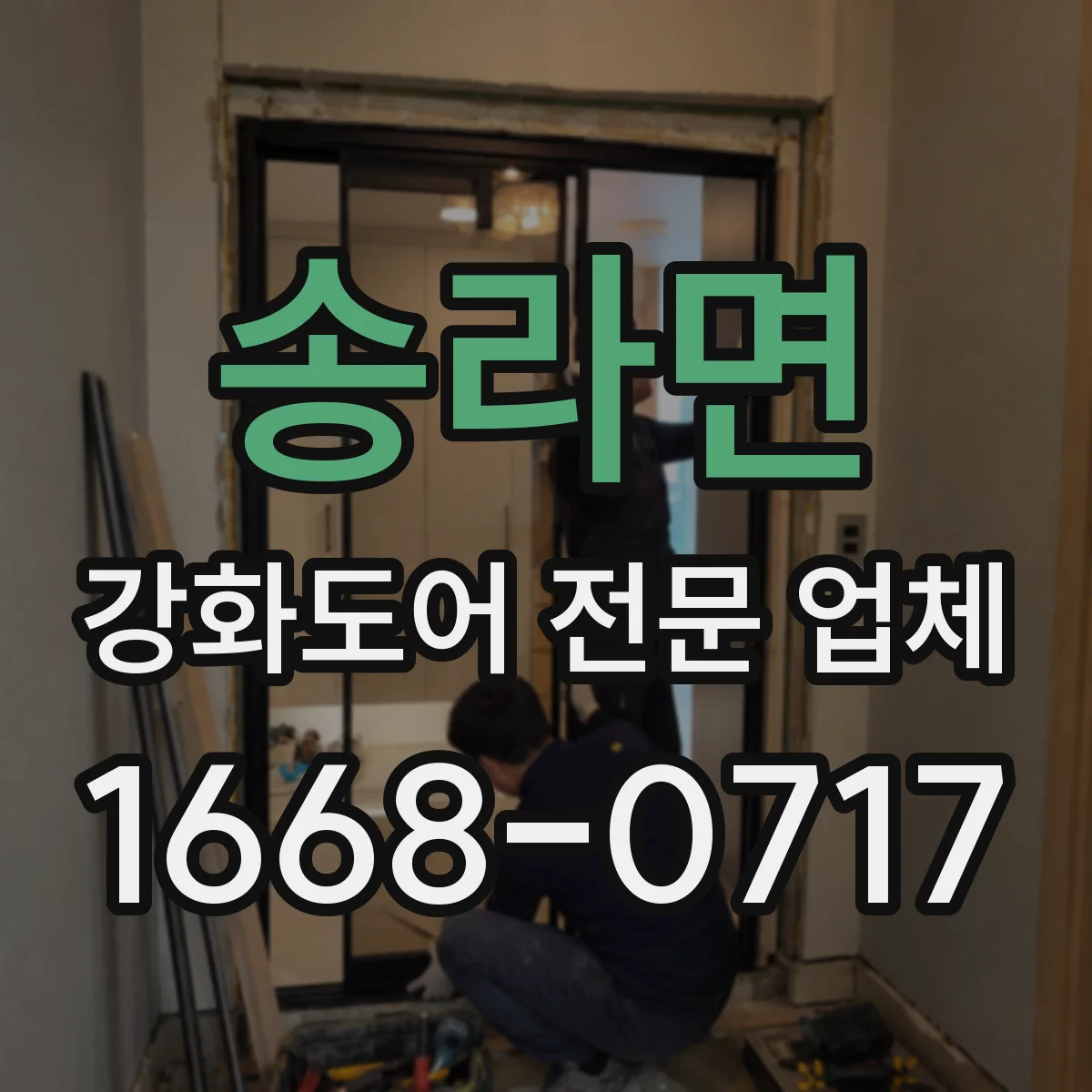 송라면 강화도어 전문 업체