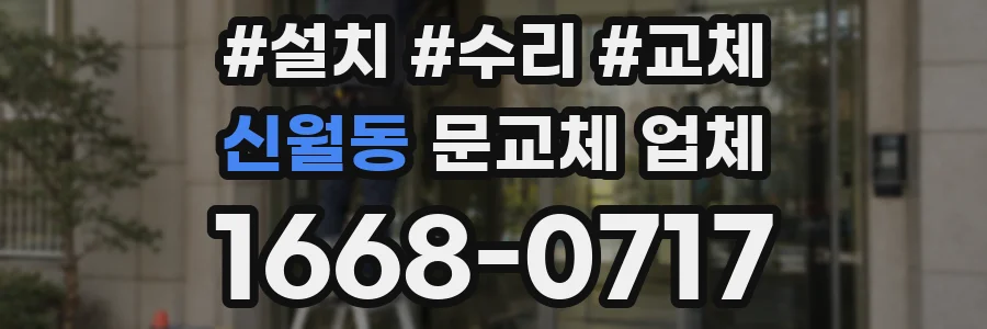 신월동 문교체 업체