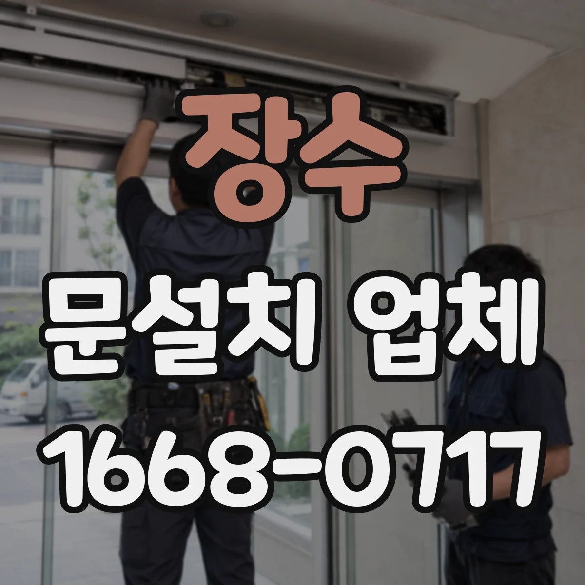 장수 문설치 업체