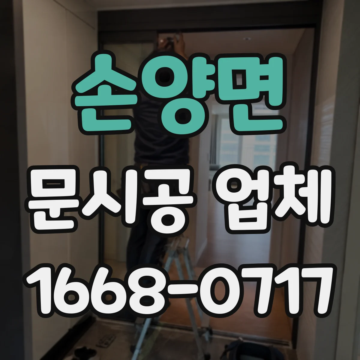 손양면 문시공 업체