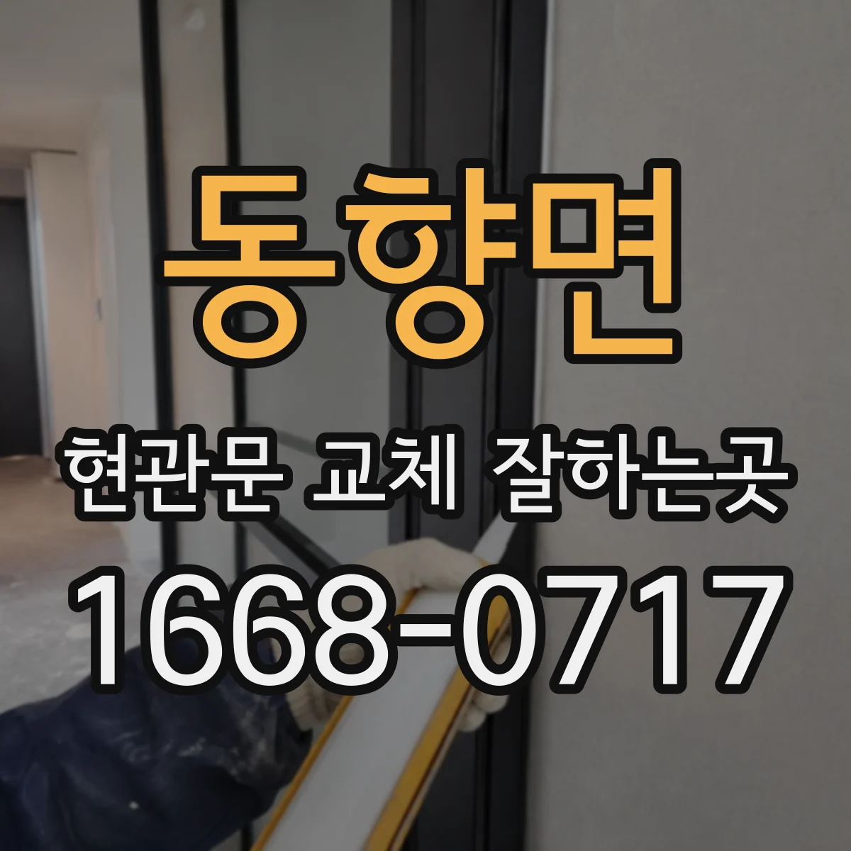 동향면 현관문 교체 잘하는곳