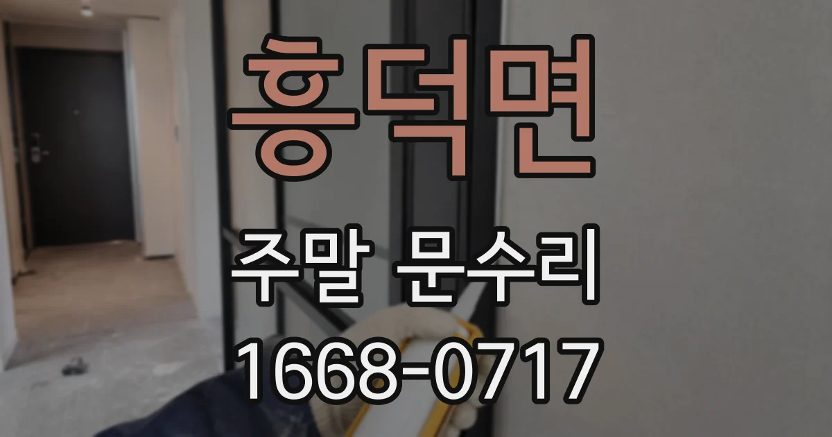 흥덕면 주말 문수리