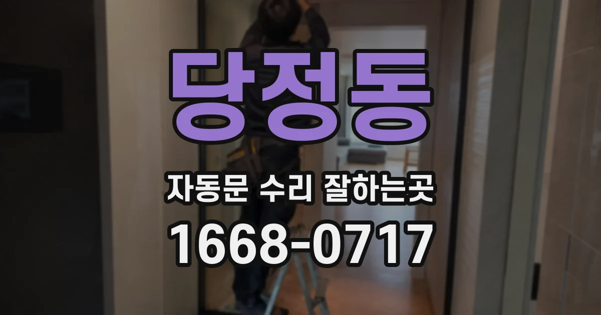당정동 자동문 수리 잘하는곳