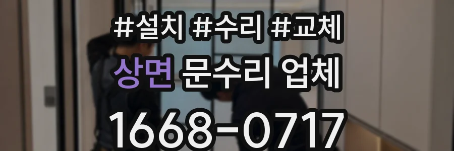 상면 문수리 업체