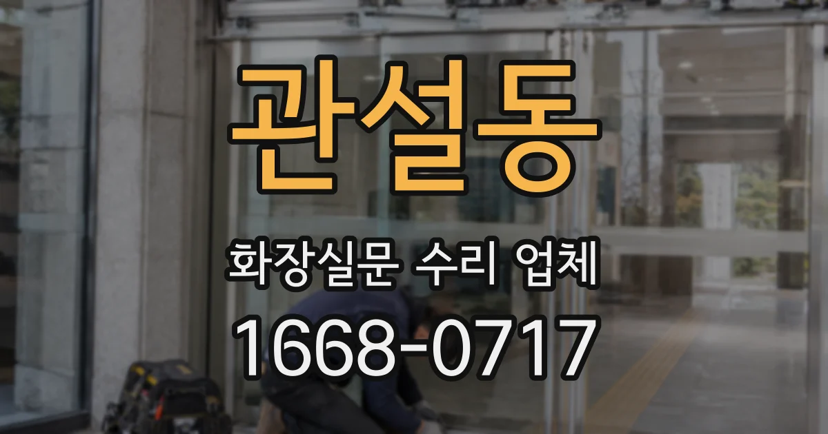 관설동 화장실문 수리 업체
