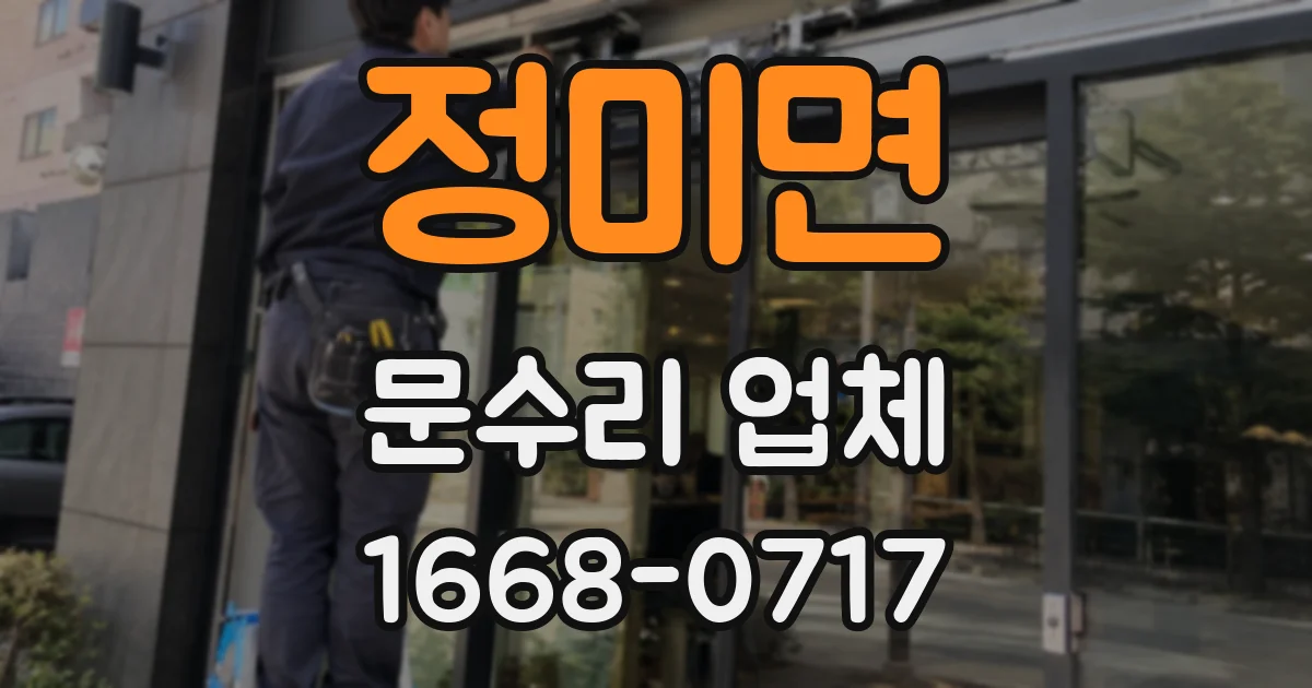 정미면 문수리 업체