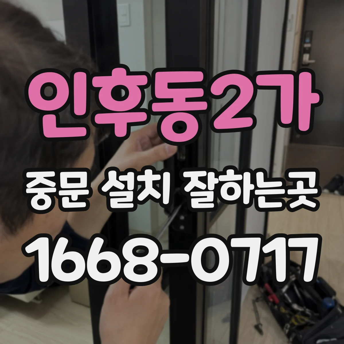 인후동2가 중문 설치 잘하는곳