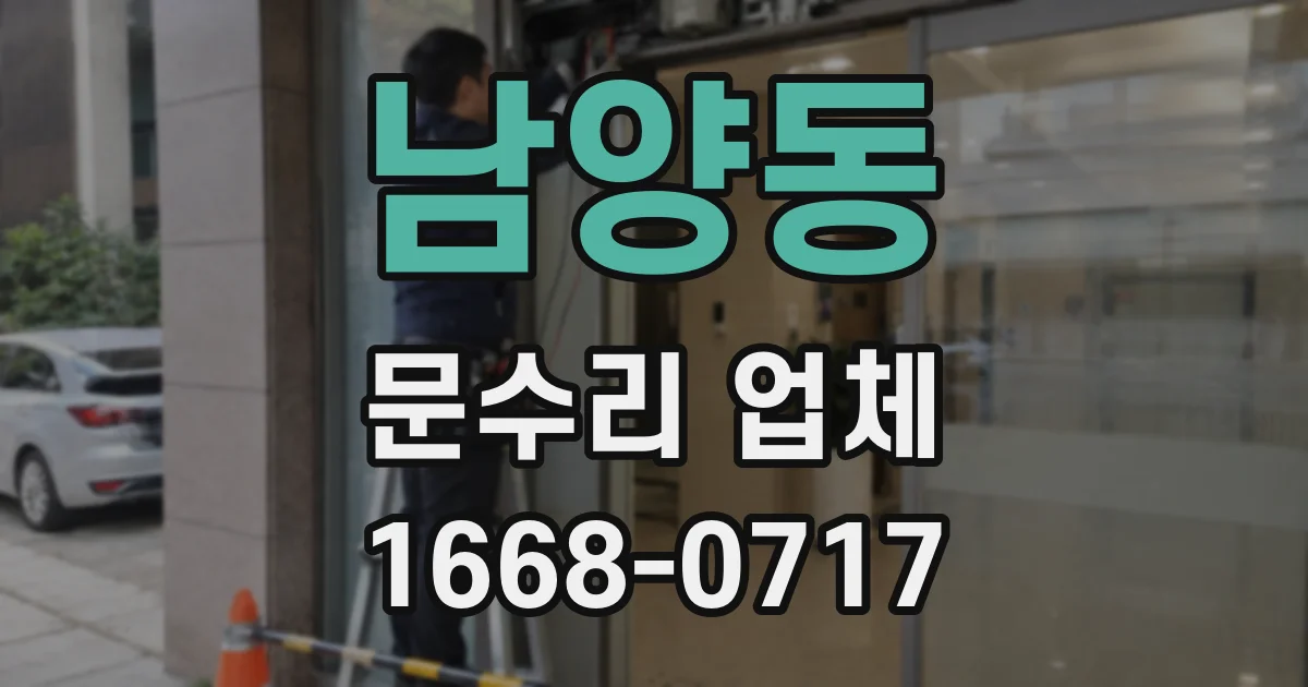 남양동 문수리 업체