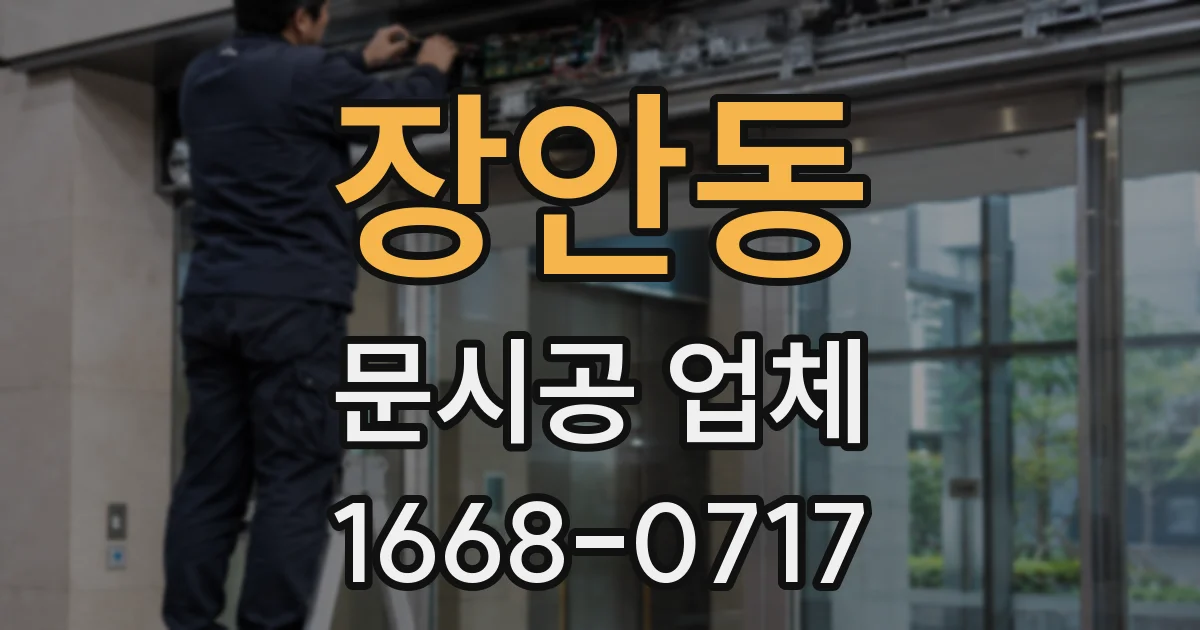 장안동 문시공 업체