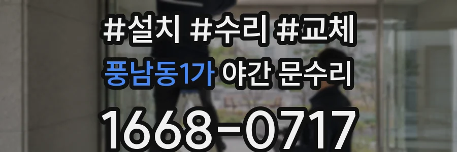 풍남동1가 야간 문수리