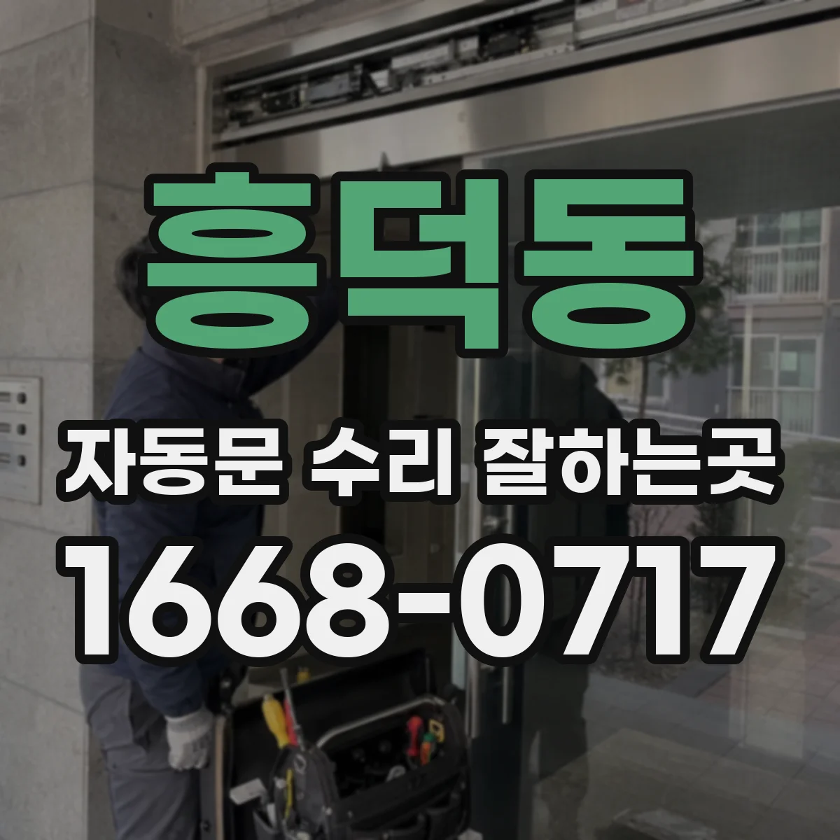 흥덕동 자동문 수리 잘하는곳