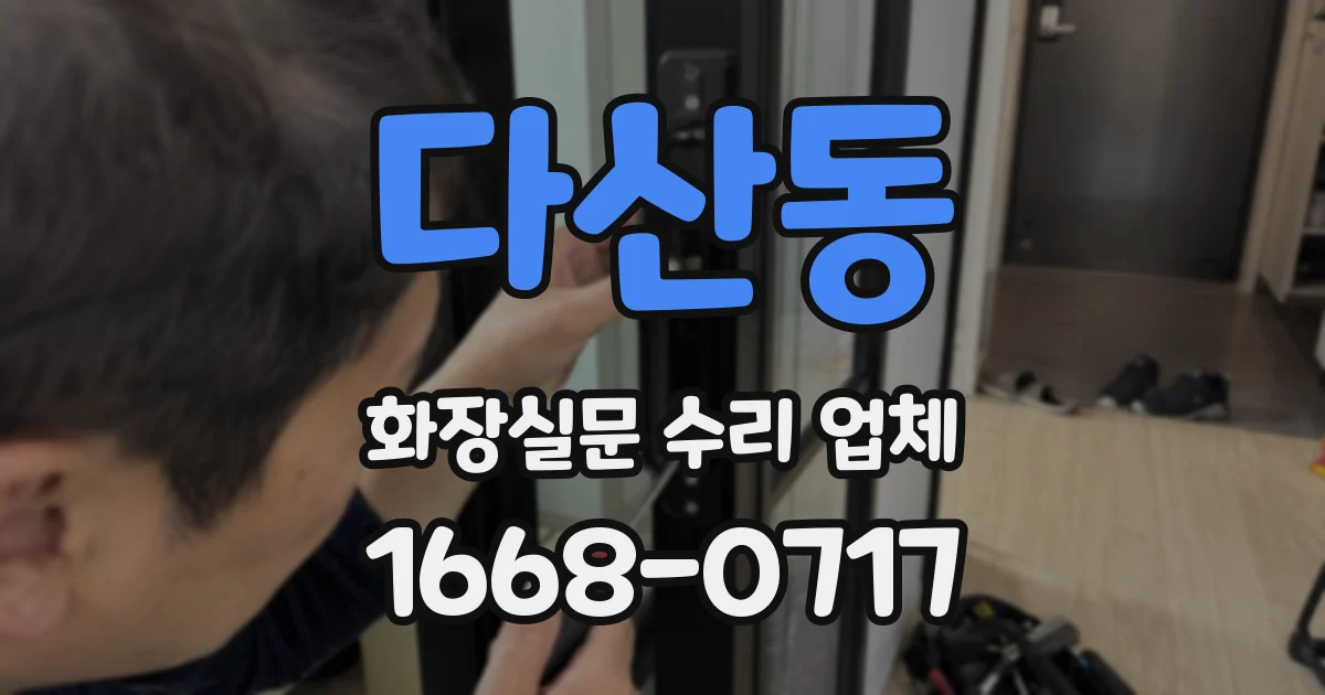 다산동 화장실문 수리 업체