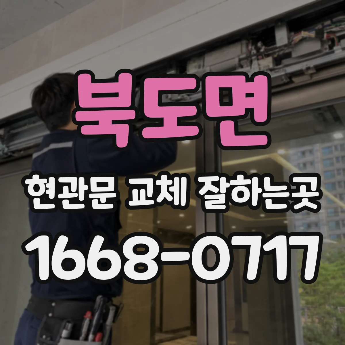 북도면 현관문 교체 잘하는곳