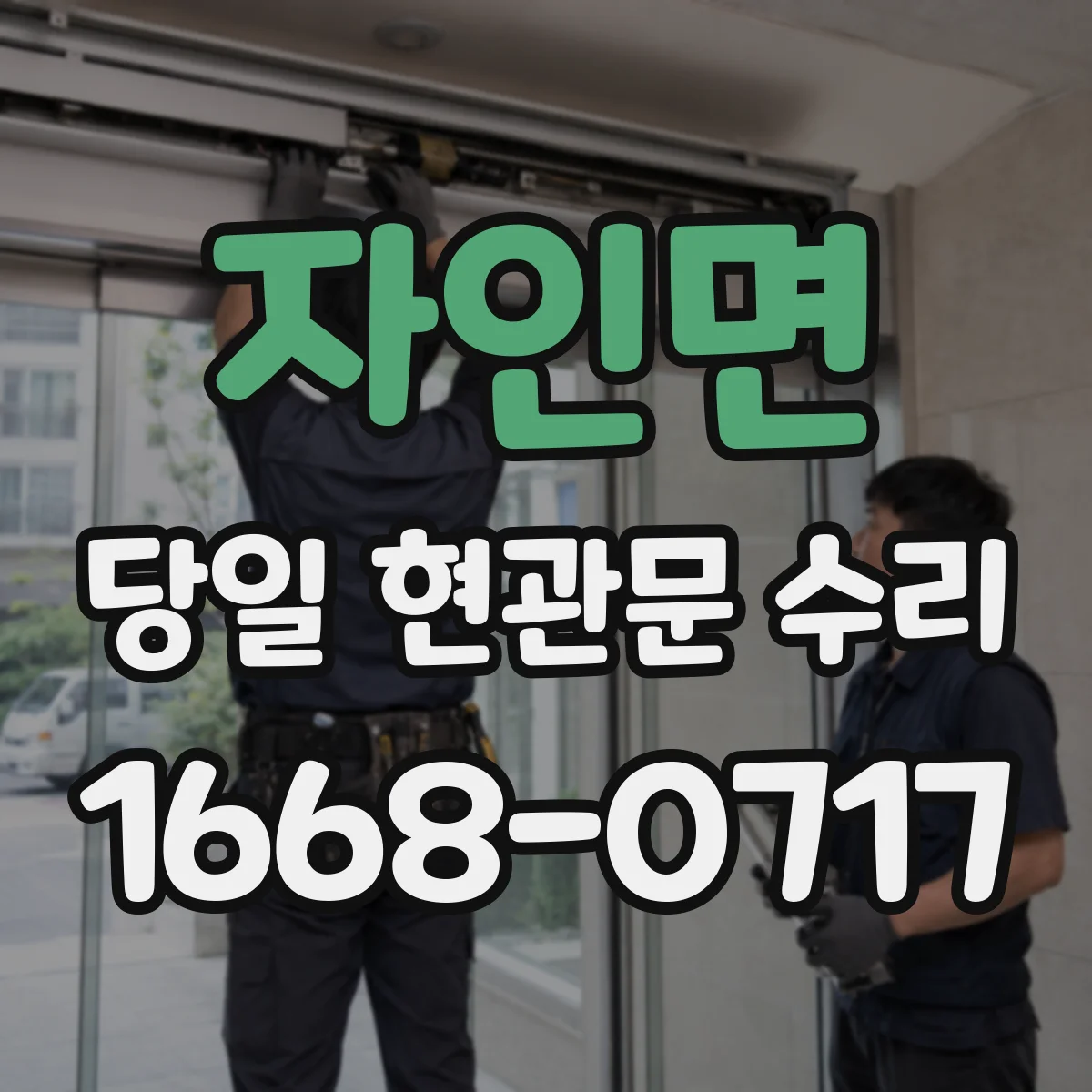 자인면 당일 현관문 수리