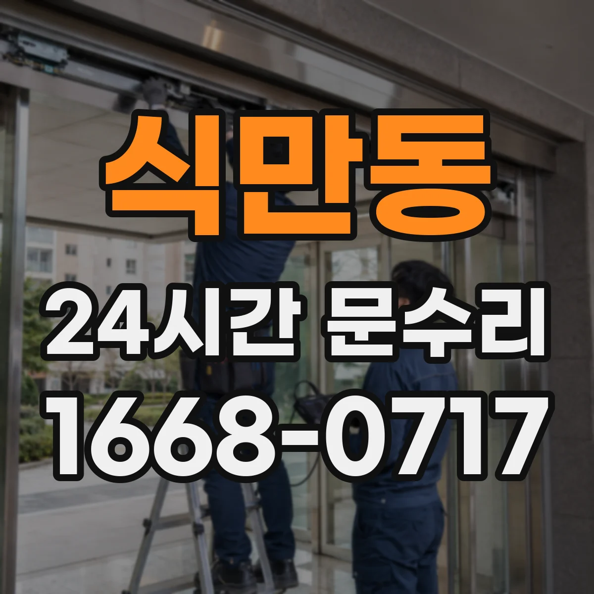 식만동 24시간 문수리