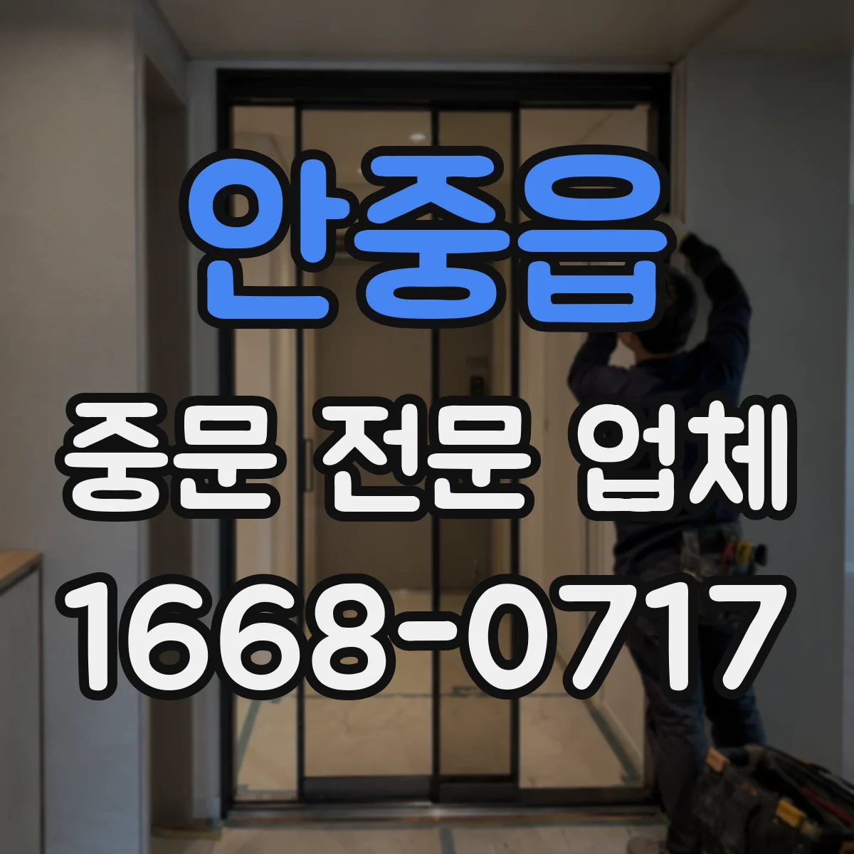 안중읍 중문 전문 업체