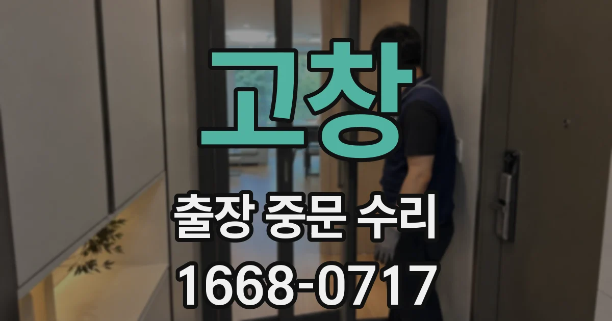 고창 출장 중문 수리