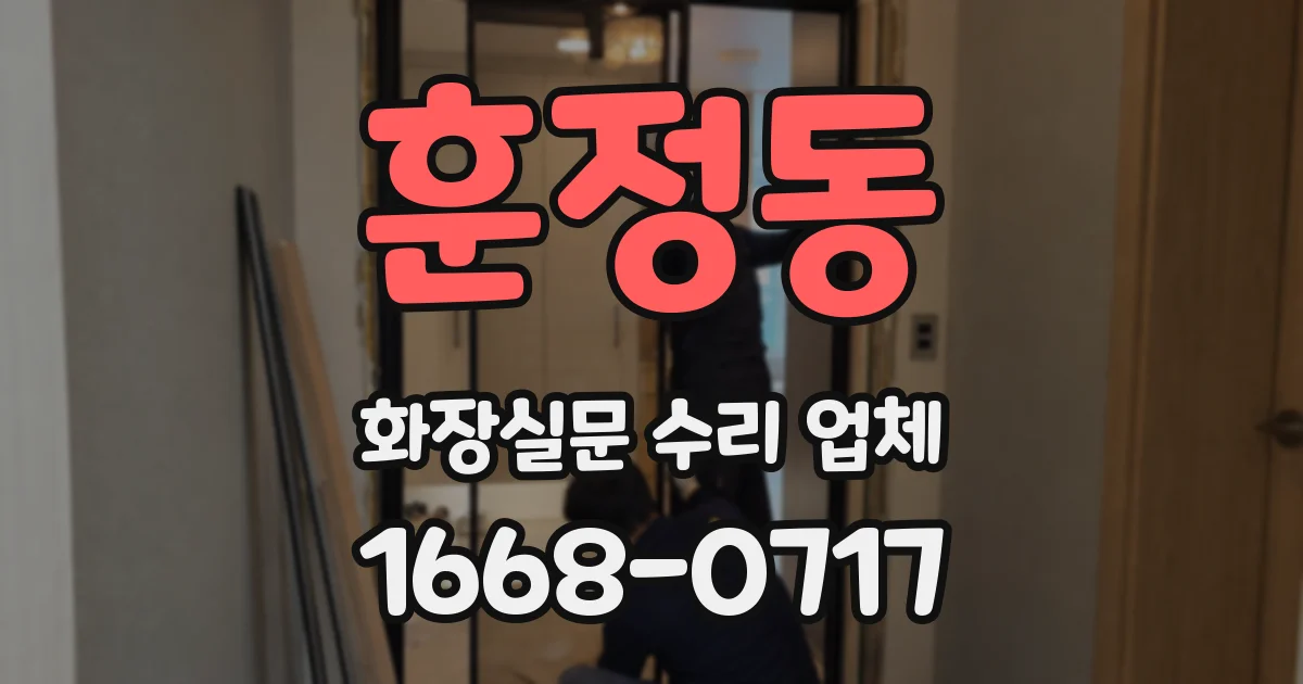 훈정동 화장실문 수리 업체
