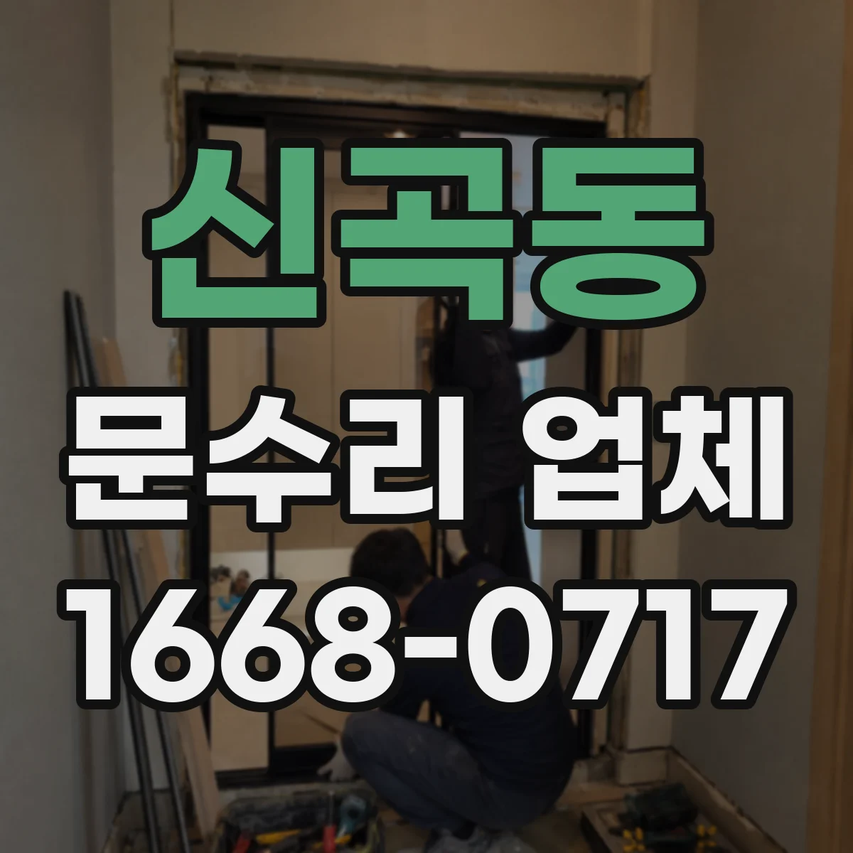 신곡동 문수리 업체