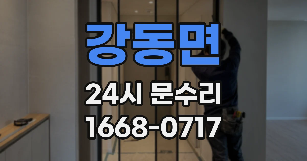 강동면 24시 문수리