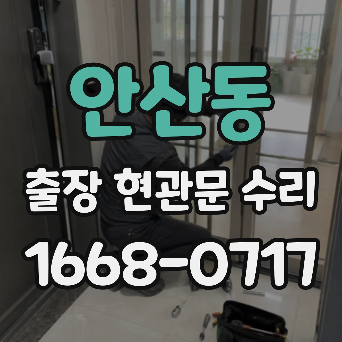 안산동 출장 현관문 수리