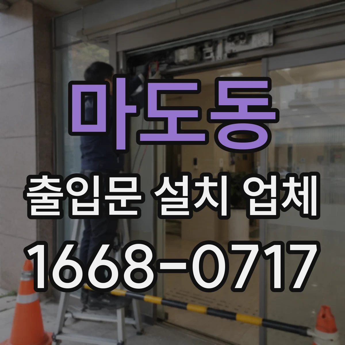 마도동 출입문 설치 업체