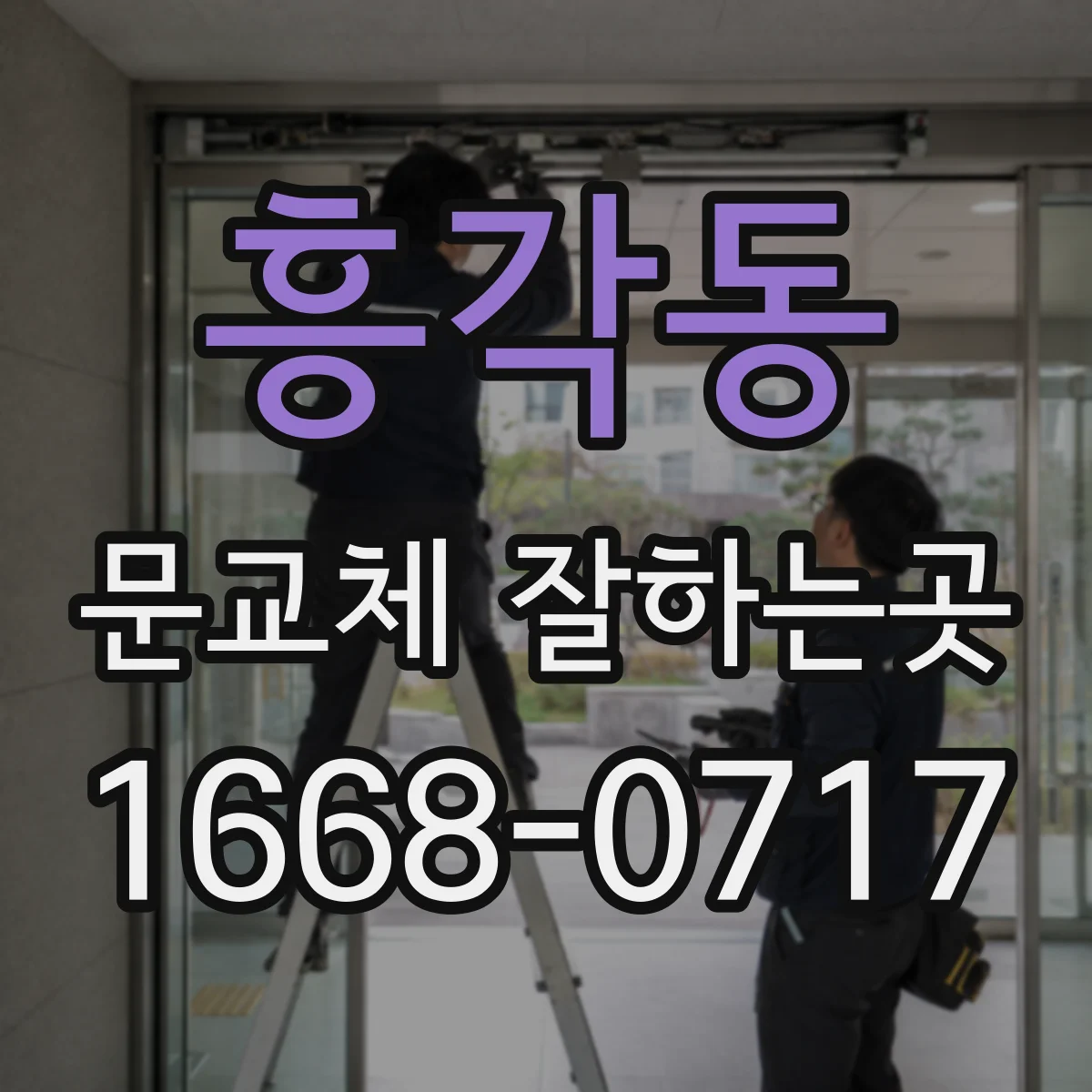 흥각동 문교체 잘하는곳