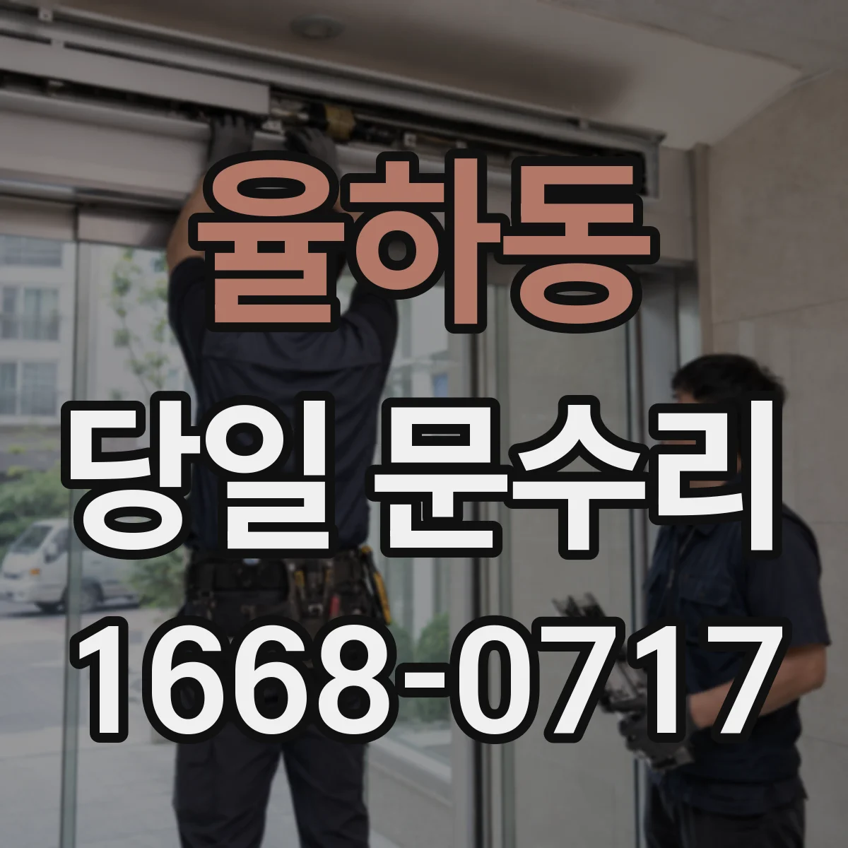 율하동 당일 문수리
